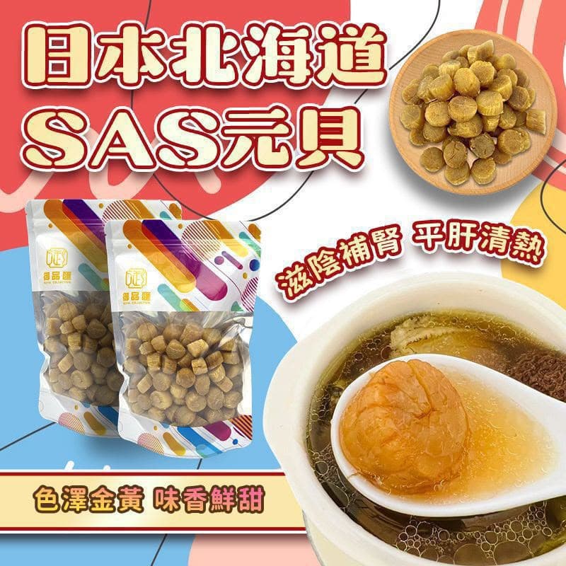 🇯🇵日本 御品匯 北海道SAS元貝 150g