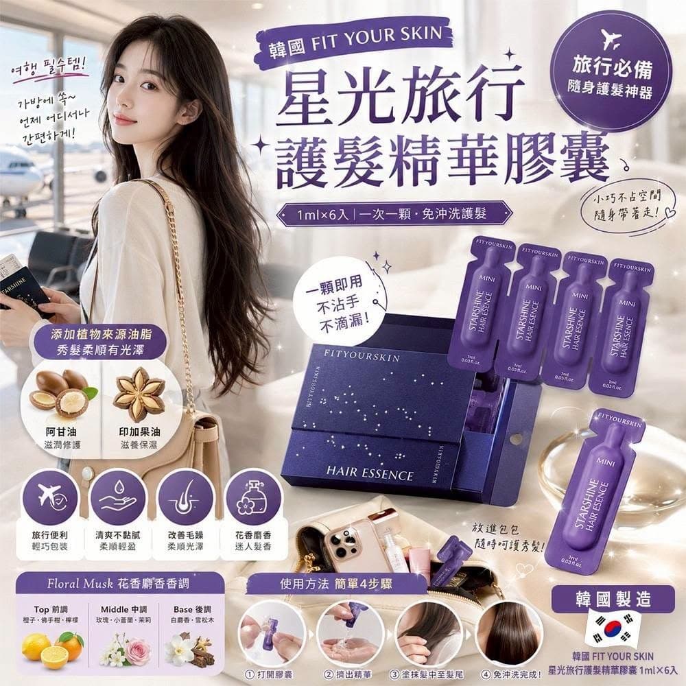 🇰🇷韓國 FIT YOUR SKIN 星光旅行護髮精華膠囊 1ml×6入 (1套4盒)
